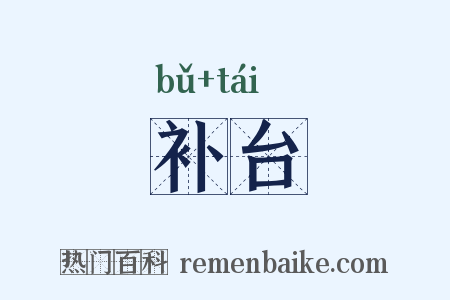 补台是什么意思的图片